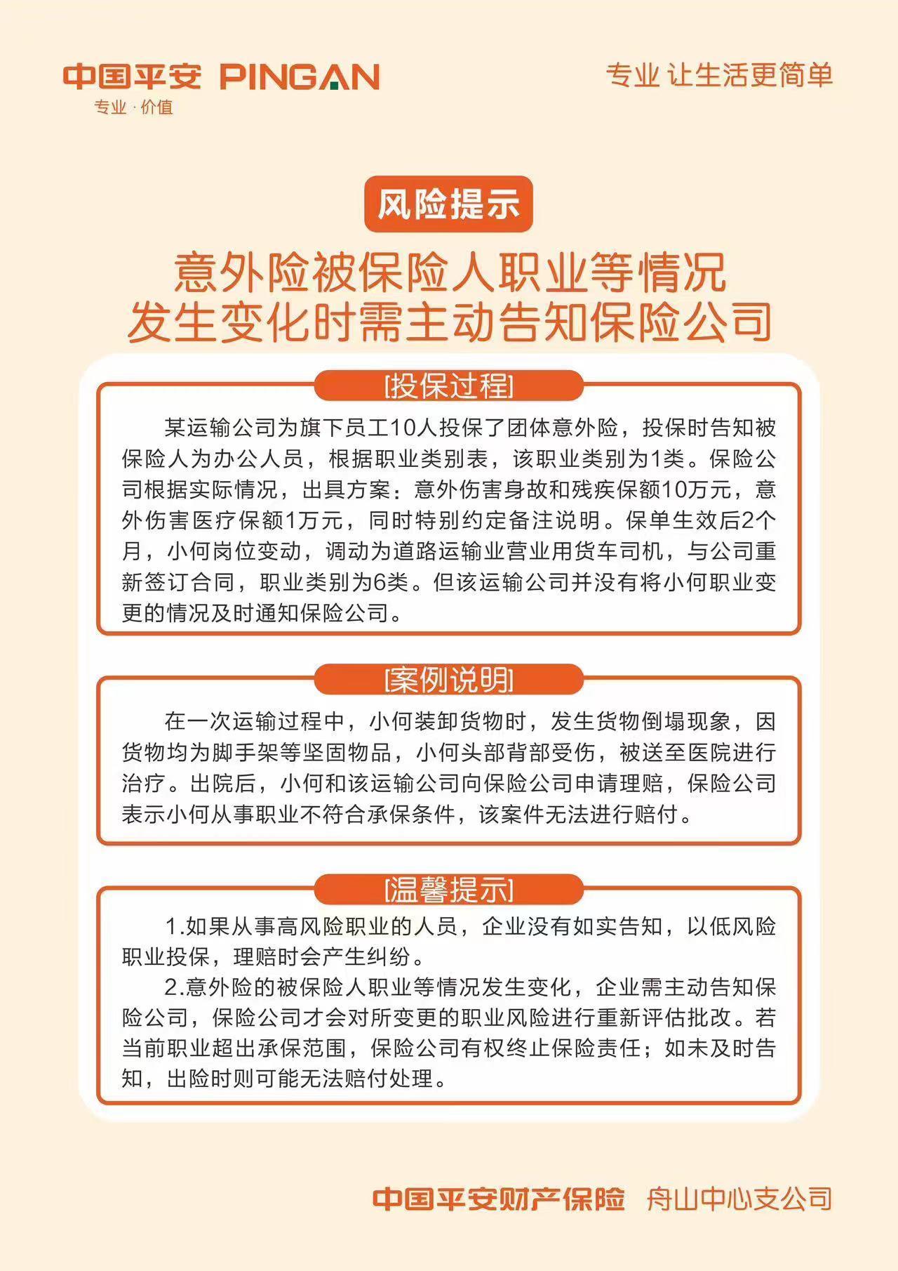 以案说险：意外险被保险人职业等情况发生变化时需主动告知保险公司