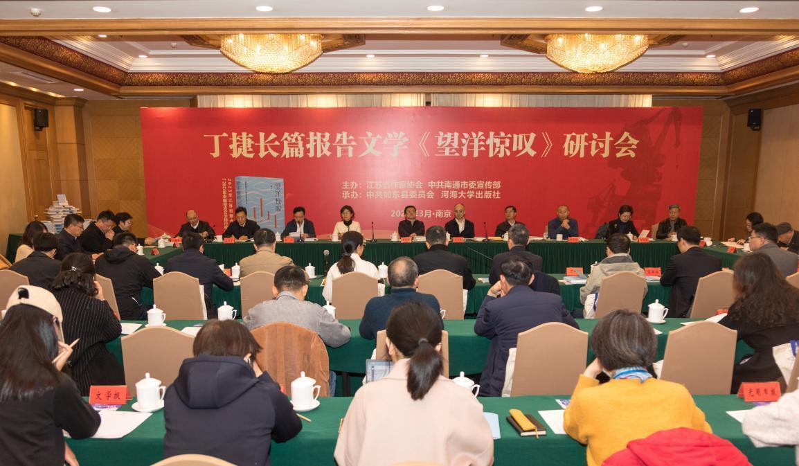 聚焦南黄海建港“奇迹” 长篇报告文学《望洋惊叹》研讨会在南京举行