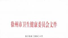 徐州市妇幼保健院9个专科被确认为市级临床重点专科