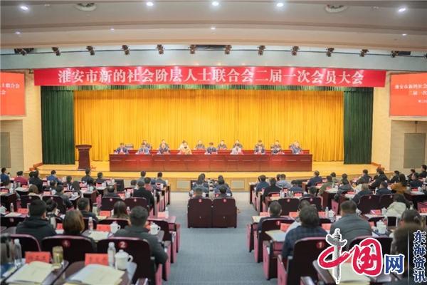 淮安市新的社会阶层人士联合会二届一次会员大会召开