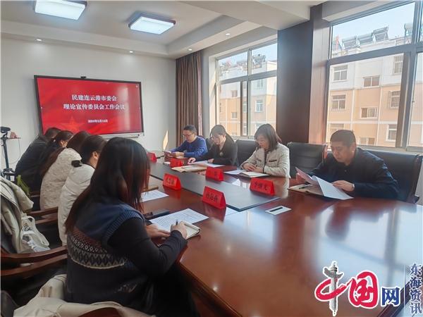 民建连云港市委会理论宣传委员会召开工作会议