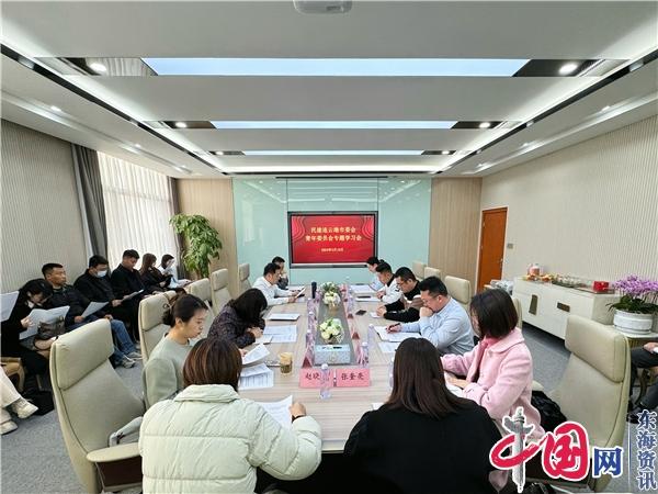 民建连云港市委会青年委员会召开全体会议