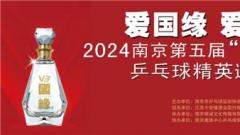 南京将举办第五届“国缘 V3”杯乒乓球精英邀请赛