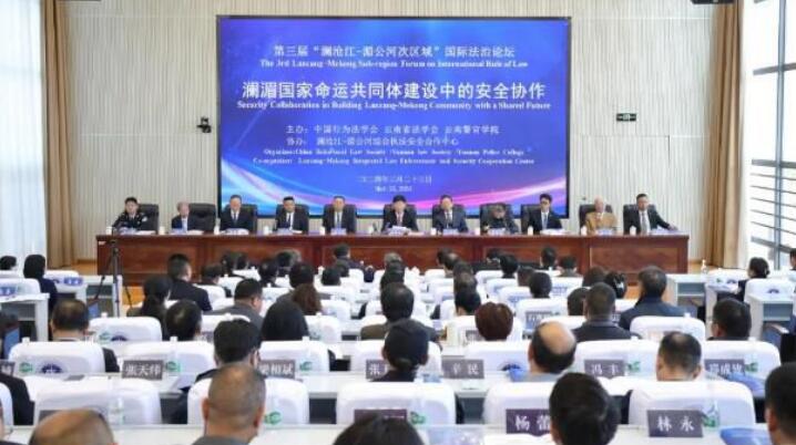 第三届澜沧江——湄公河次区域国际法治论坛在云南警官学院举行
