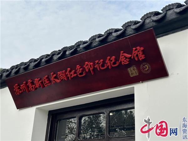 镇湖街道兴建苏州高新区太湖红色印记纪念馆