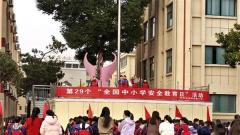 普及安全知识 提高避险能力——洪泽实小举行第29个全国中小学生安全教育日主题活动