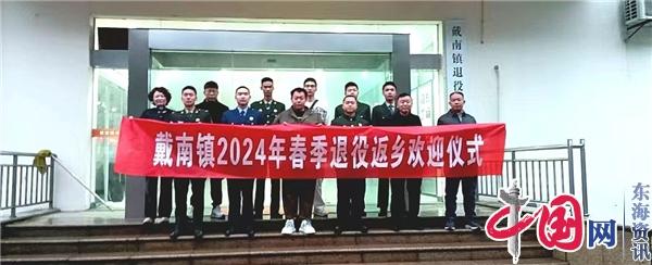 兴化市戴南镇举行2024年春季退役士兵返乡欢迎仪式