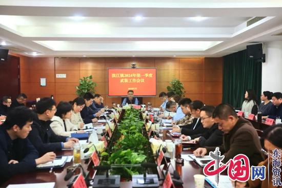 泰兴市滨江镇召开2024年第一季度武装工作会议