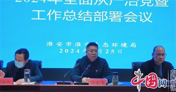 淮安生态环境局召开2024年全面从严治党暨工作总结部署会议