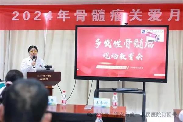 为爱而生 、与心相“髓” ——淮安市一院血液科举办2024年骨髓瘤关爱月健康教育会