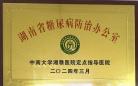 衡阳市第一人民医院成为“湖南省糖尿病防治办公室”定点指导医院