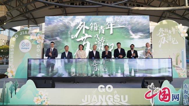 “Go Jiangsu——外籍青年‘苏’游记”活动在苏州工业园区启幕
