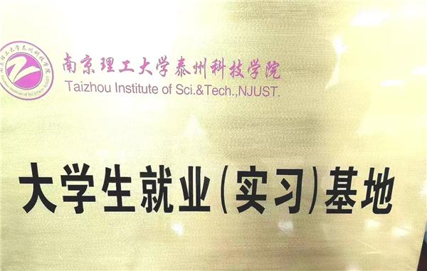 兴达成为南京理工大学泰州科技学院就业实习基地