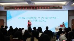 苏州黄桥中心幼儿园承办2024年相城区大家学堂活动