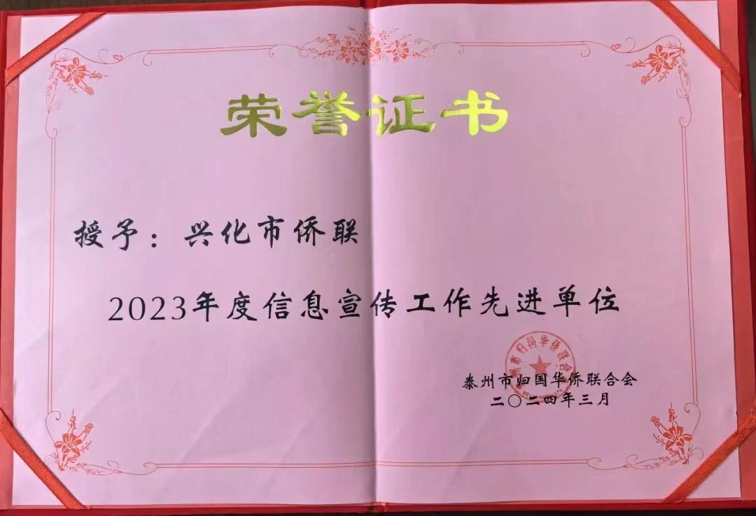 兴化市侨联获泰州市侨联系统先进单位(2023年度)表彰等荣誉