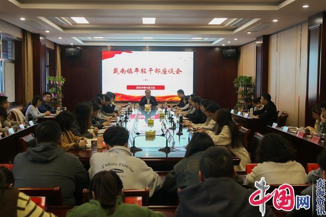 做新时代的“螺丝钉”——兴化市戴南镇召开年轻干部座谈会