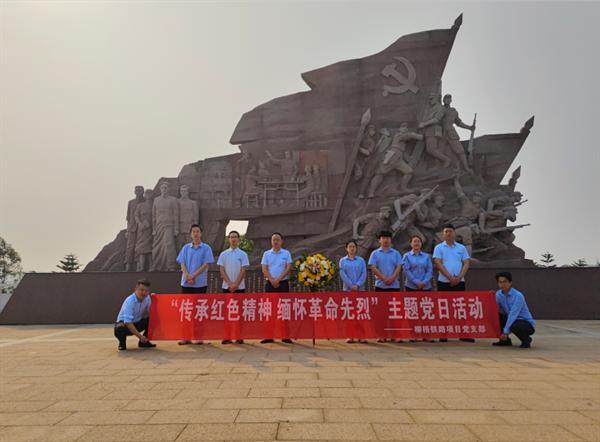 中建八局柳梧铁路LWZQ-8标项目开展“传承红色精神 缅怀革命先烈”主题党日活动