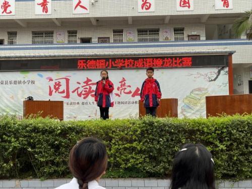 亲近中华经典 积淀文化底蕴——荣县乐德镇小学校举行“成语（词语）接龙”比赛活动