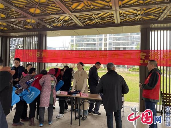 苏州黄桥街道举办“4·8司法日”联动服务宣传活动