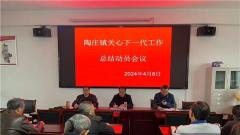 兴化市陶庄镇召开关心下一代工作总结动员会议