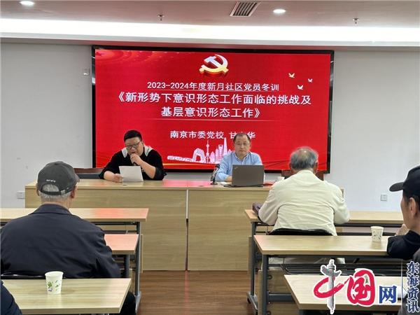 南京新月社区：筑牢意识形态思想防线 提升意识形态工作能力