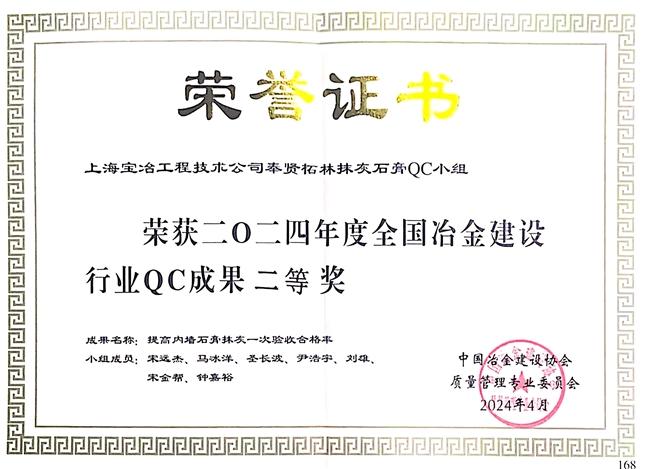上海宝冶工程技术有限公司四项QC成果分别荣获2024年度冶金建设行业质量管理QC成果一等奖、二等奖