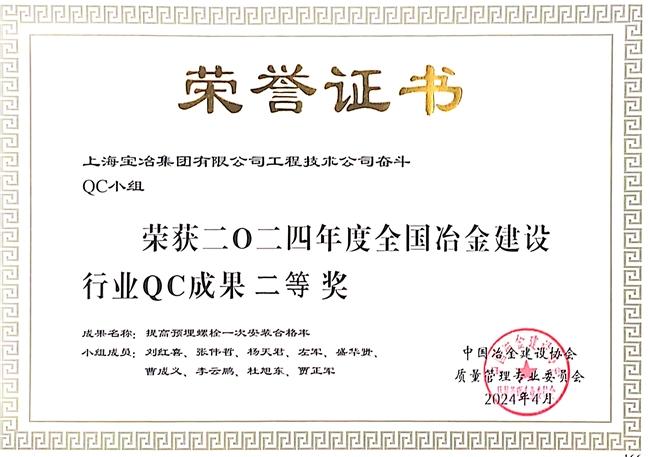 上海宝冶工程技术有限公司四项QC成果分别荣获2024年度冶金建设行业质量管理QC成果一等奖、二等奖