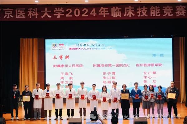 淮安市一院代表队荣获南京医科大学2024年临床技能竞赛一等奖
