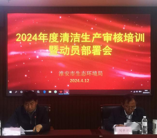 淮安市生态环境局召开2024年度清洁生产审核培训暨动员部署会