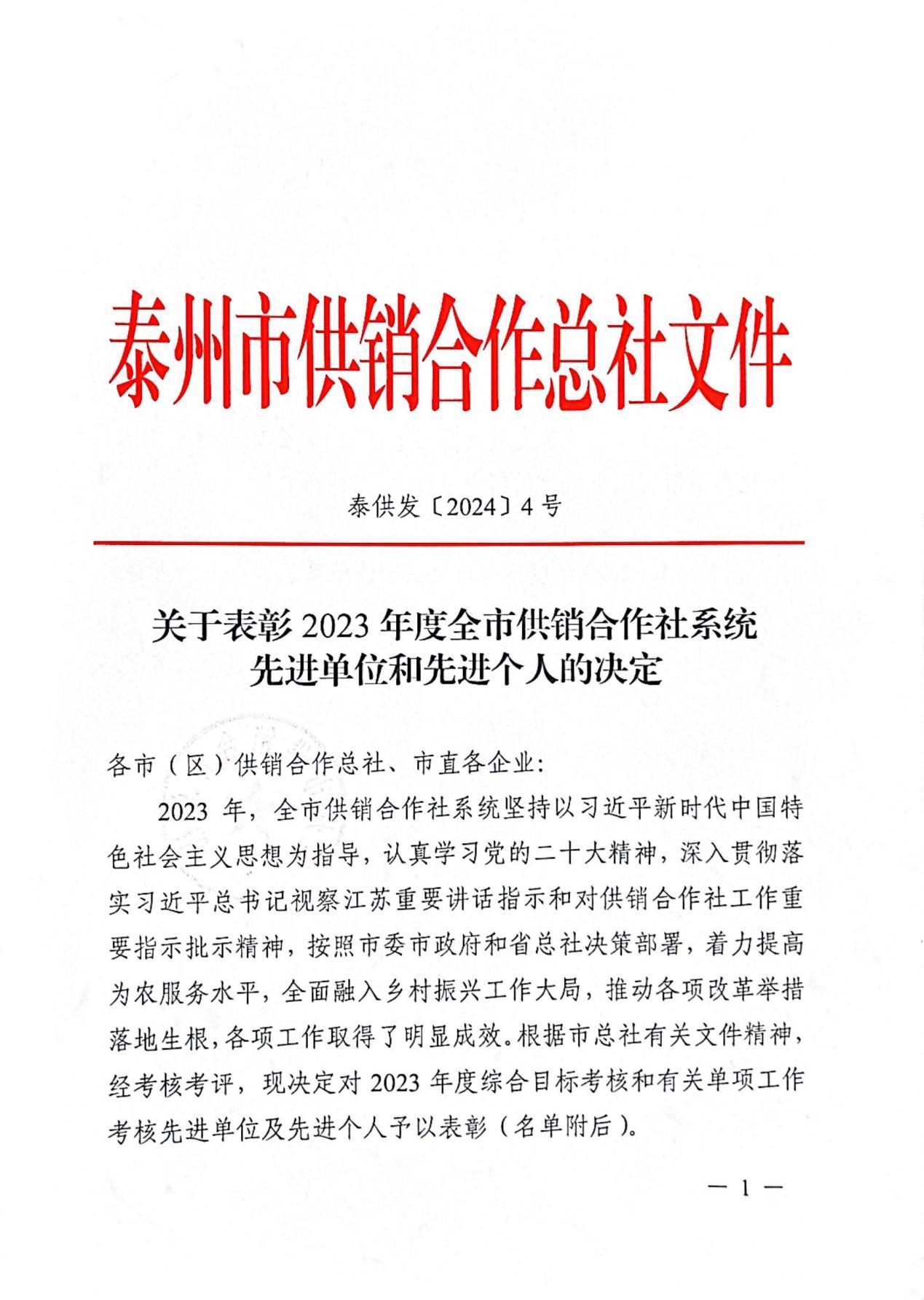 兴化市供销合作总社蝉联泰州市社2023年度“综合业绩考评特别贡献奖”