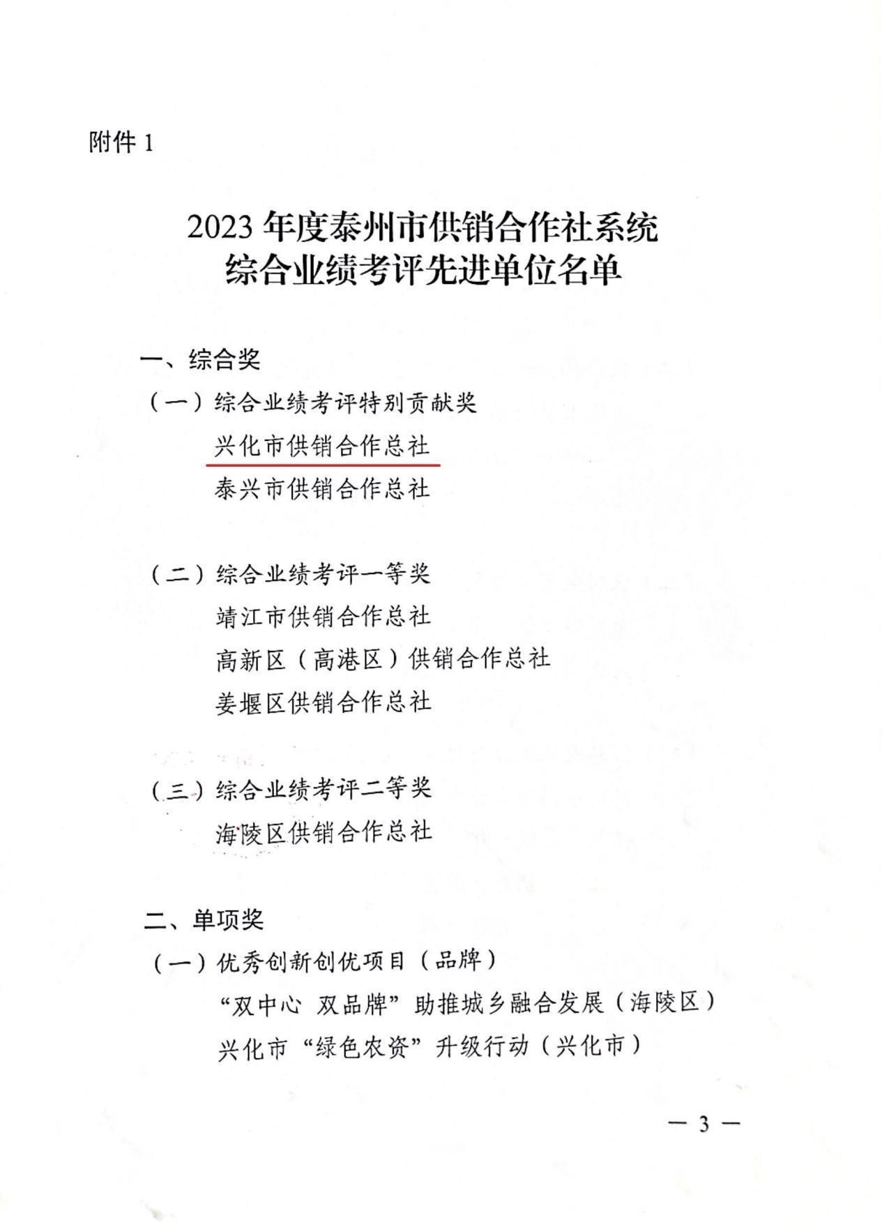 兴化市供销合作总社蝉联泰州市社2023年度“综合业绩考评特别贡献奖”