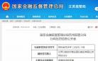 江苏江南农村商业银行股份有限公司苏州分行虚增存贷款规模被罚80万元