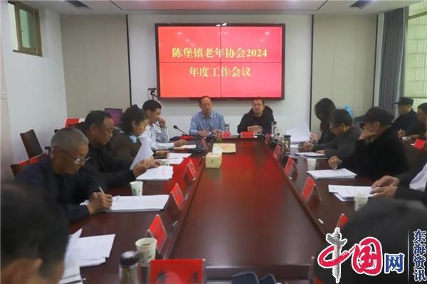 兴化市陈堡镇召开2024年度老龄协会工作会议