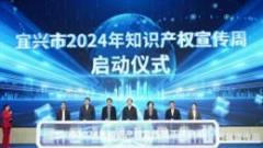 强保护、促运用 激发新质生产力——宜兴市2024年知识产权宣传周启动仪式圆满举行