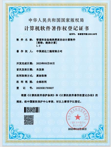 中国化学成达公司荣获“管道和设备绝热厚度自动计算软件”著作权