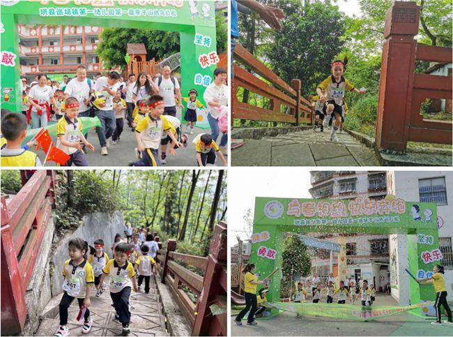 与春相约 快乐奔跑——珙县巡场镇第一幼儿园开展第一届亲子山地马拉松活动