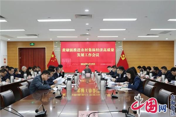 苏州黄埭镇推进农村集体经济高质量发展工作会议召开