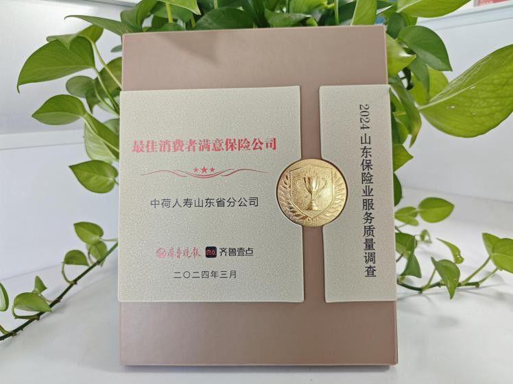 中荷人寿山东省分公司荣获“最佳消费者满意保险公司”奖项