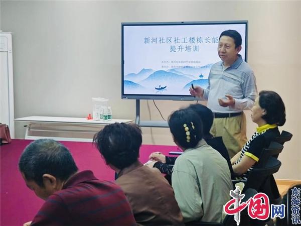 培训赋能强骨干 和谐共建谱新篇——南京新河社区社工、楼栋长能力提升培训