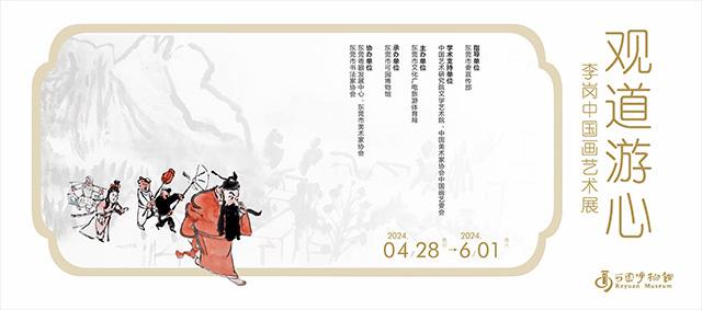 观道游心——李岗中国画艺术展今日开幕！来可园与艺术相约