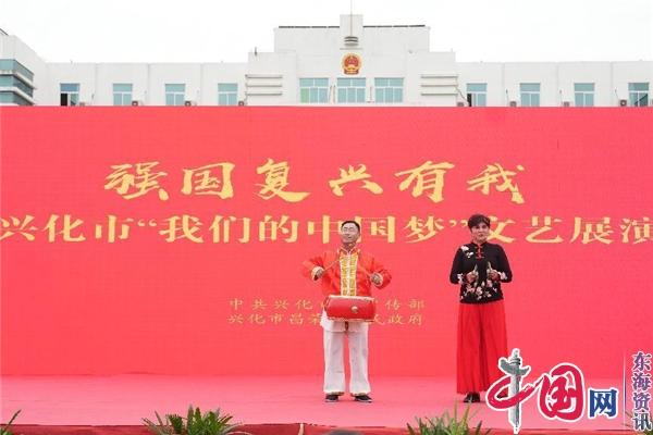 兴化市昌荣镇举办“强国复兴有——我们的中国梦”文艺演出活动