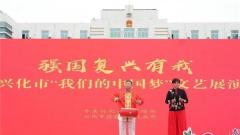 兴化市昌荣镇举办“强国复兴有我——我们的中国梦”文艺演出活动