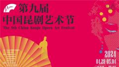 第九届中国昆剧艺术节在昆山开幕