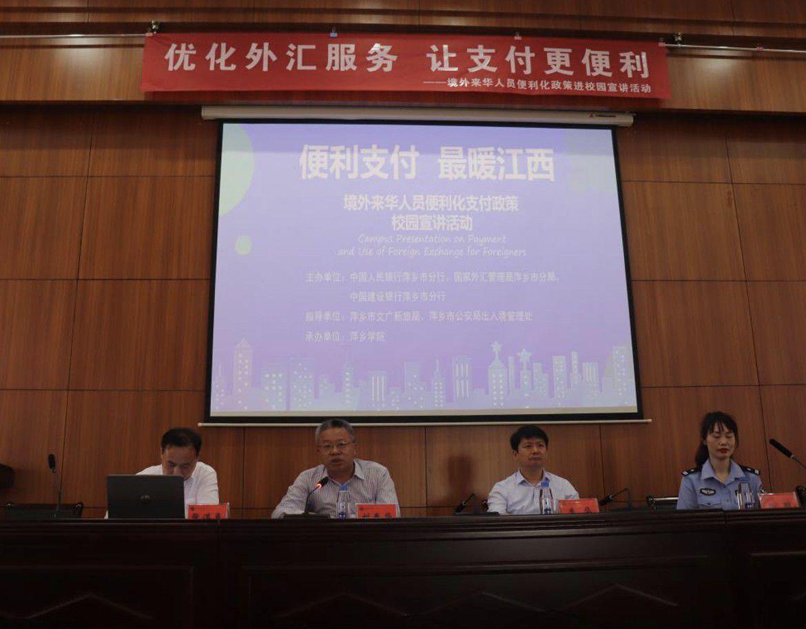 萍乡市举办优化外汇服务宣讲会 助力外籍人士畅享便捷支付