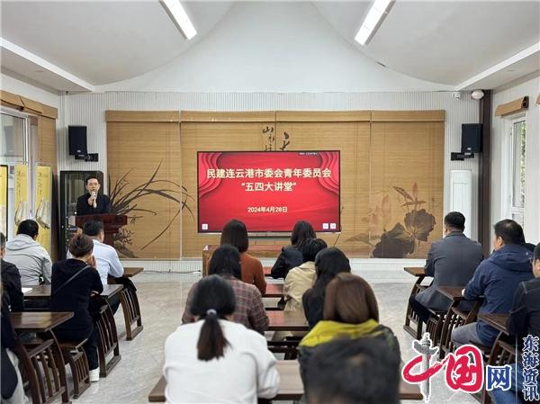 强国志·青春说——民建连云港市委会青年委员会开展“五四大讲堂”活动