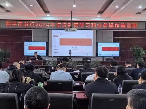 中国农业发展银行四平市分行举办2024年信贷制度学习和业务操作培训班