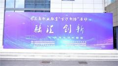 2024年长三角职业教育“古沙新语”活动在江苏省通州中等专业学校举行