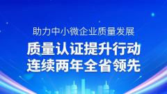 助力中小微企业质量发展！徐州质量认证提升行动连续两年全省领先