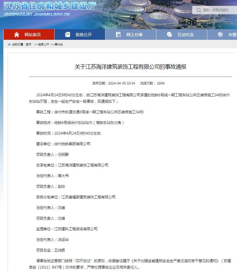 徐州市轨道交通6号线一期工程发生事故 总承包单位江苏海洋建筑装饰工程有限公司被通报
