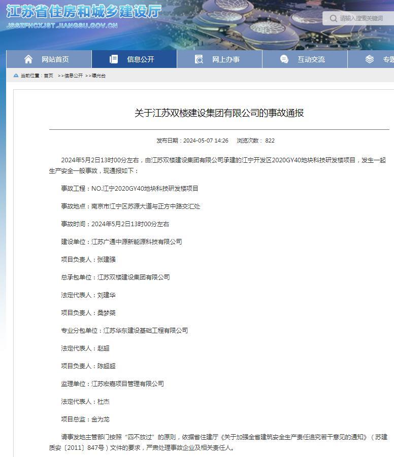 江苏双楼建设集团有限公司总承包江宁开发区一项目发生生产安全一般事故被通报